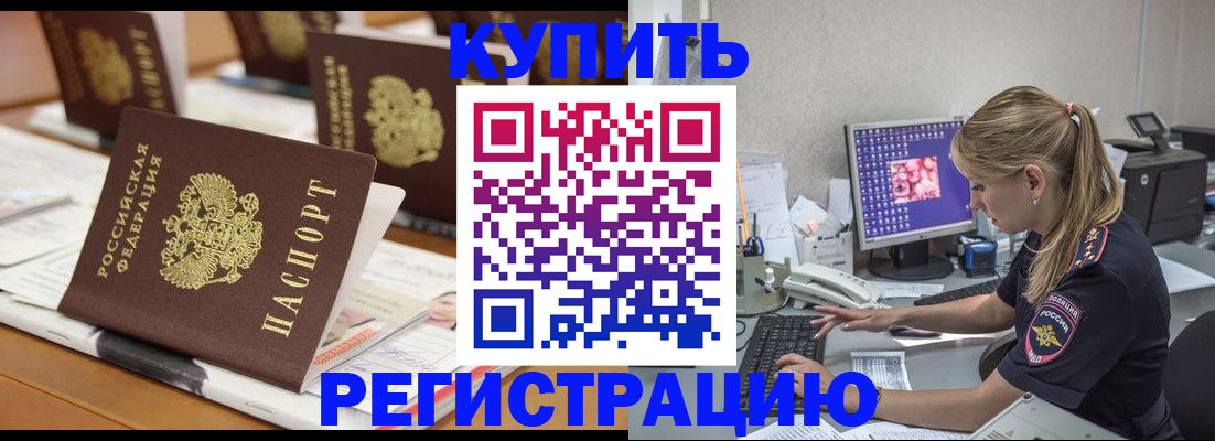 временная регистрация купить в Орехово-Зуево